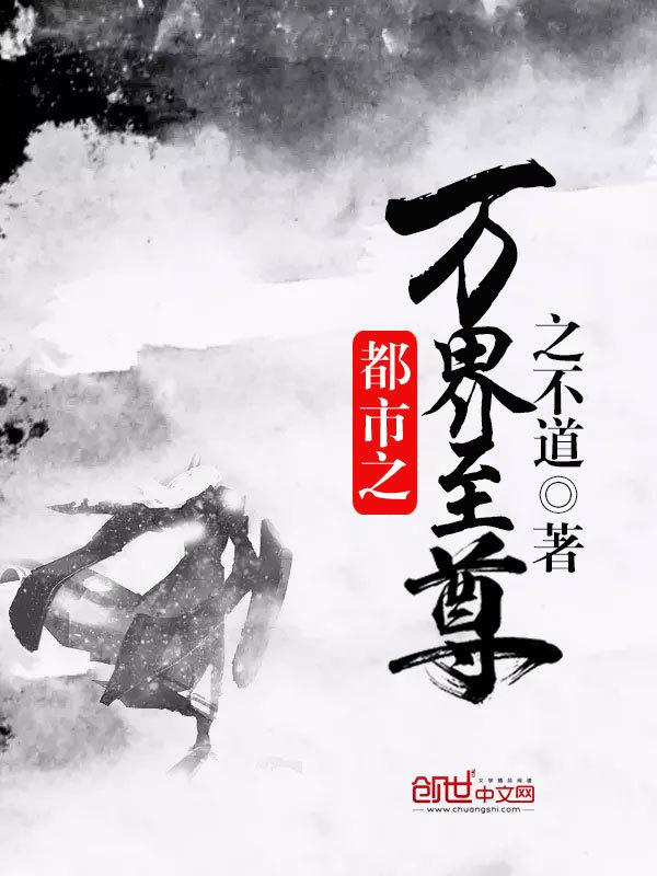 都市之万界至尊在线阅读