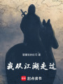 江湖一过客在线阅读