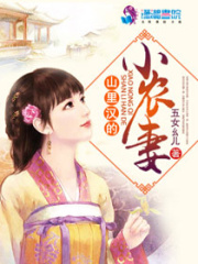 山里汉的小农妻在线阅读