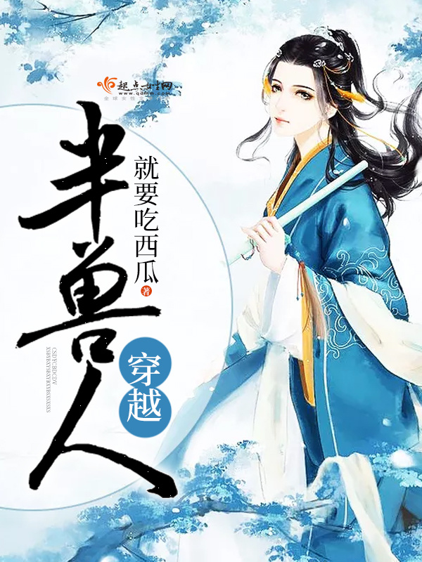 穿越半兽人在线阅读