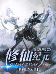 英雄联盟之修仙纪元