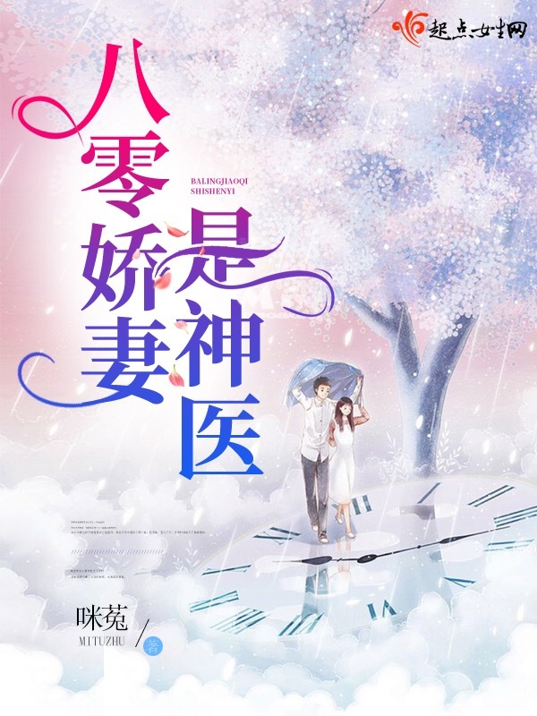 八零娇妻是神医在线阅读
