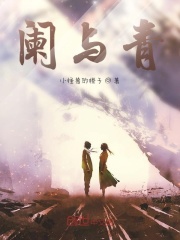 阑与青在线阅读