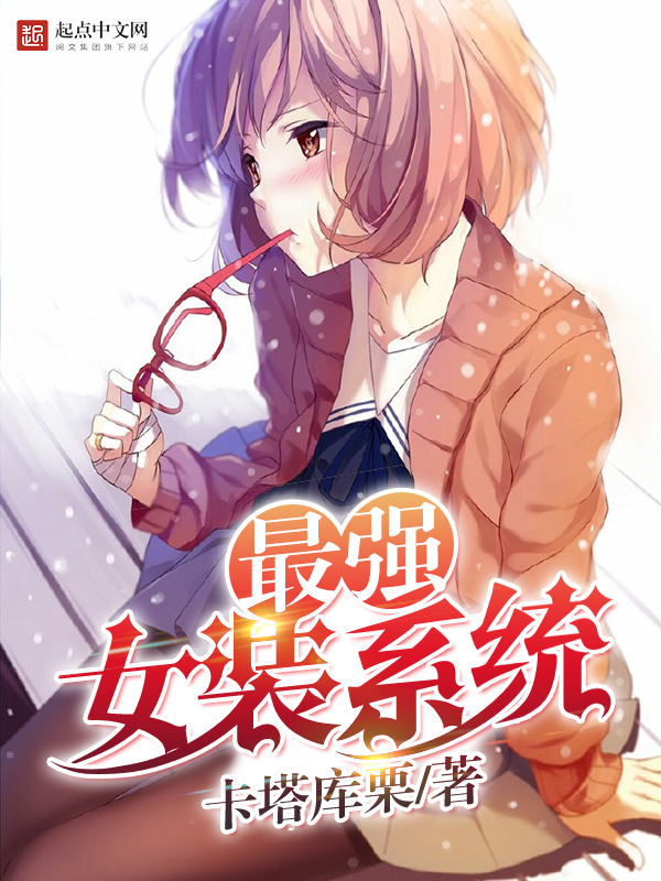 最强女装系统在线阅读