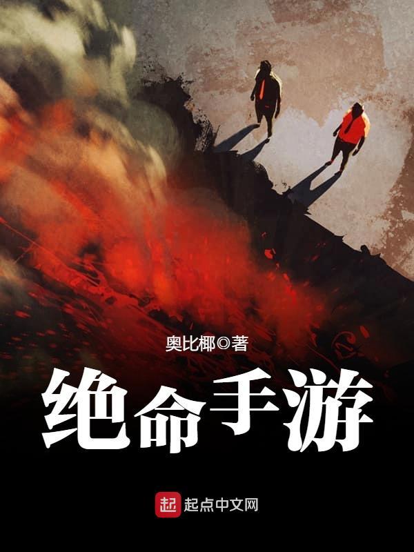 绝命手游在线阅读