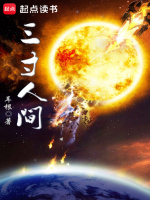 三寸人间在线阅读
