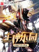 主神乐园在线阅读