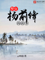 警官杨前锋的故事在线阅读