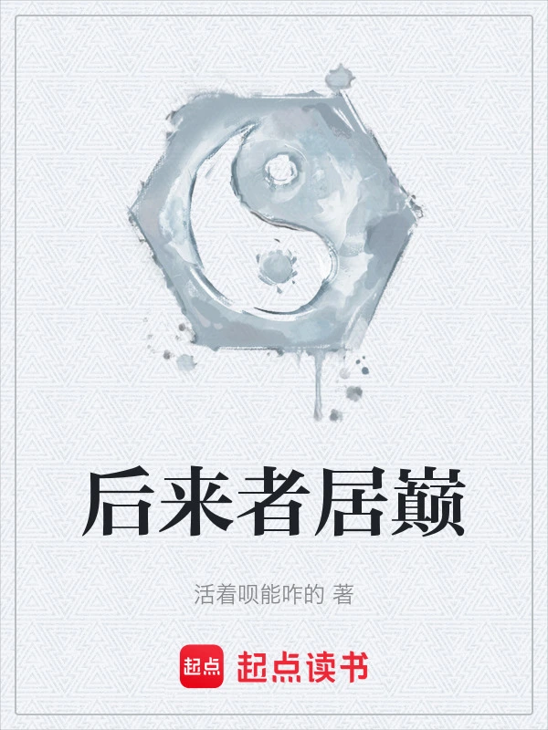 后来者居巅
