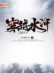 穿越水浒之晁天王在线阅读
