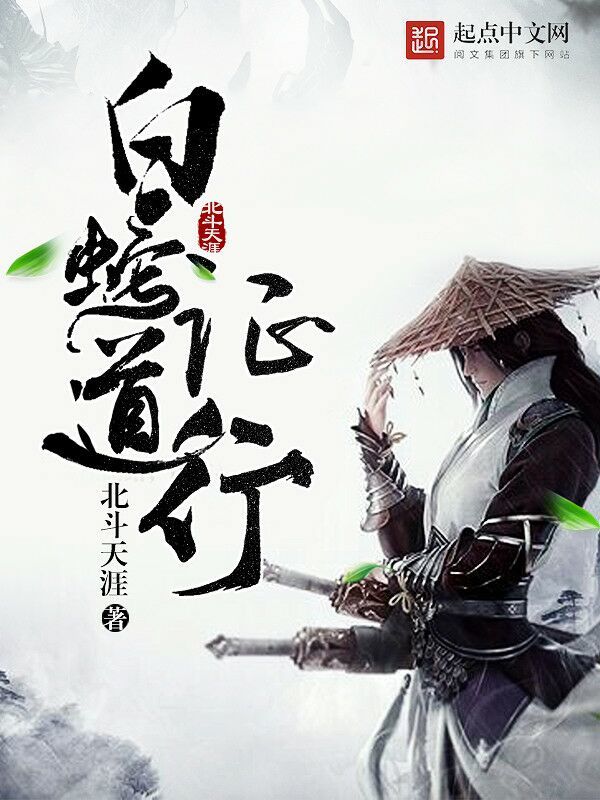 白蛇证道行在线阅读
