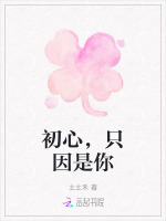初心，只因是你在线阅读