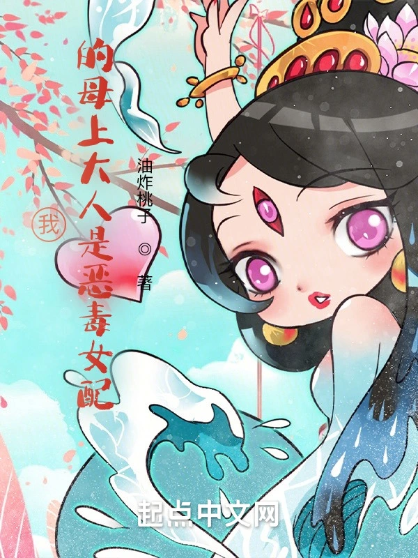 我的母上大人是恶毒女配