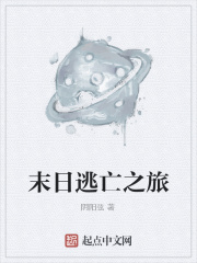 末日逃亡