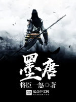 墨唐在线阅读