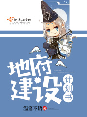 地府建设计划书在线阅读
