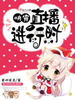 快穿之直播进行时在线阅读