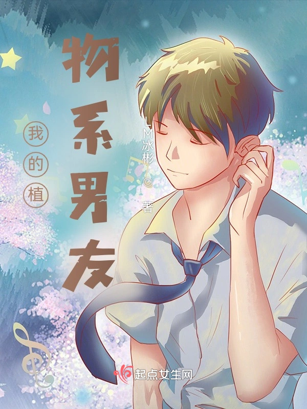 我的植物系男友