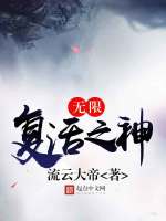 无限复活之神在线阅读