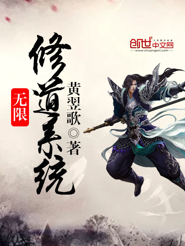无限修道系统在线阅读