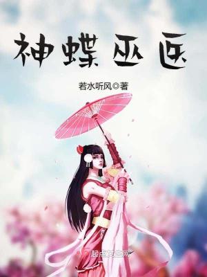 神蝶巫医封面