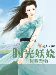 时光妖娆在线阅读