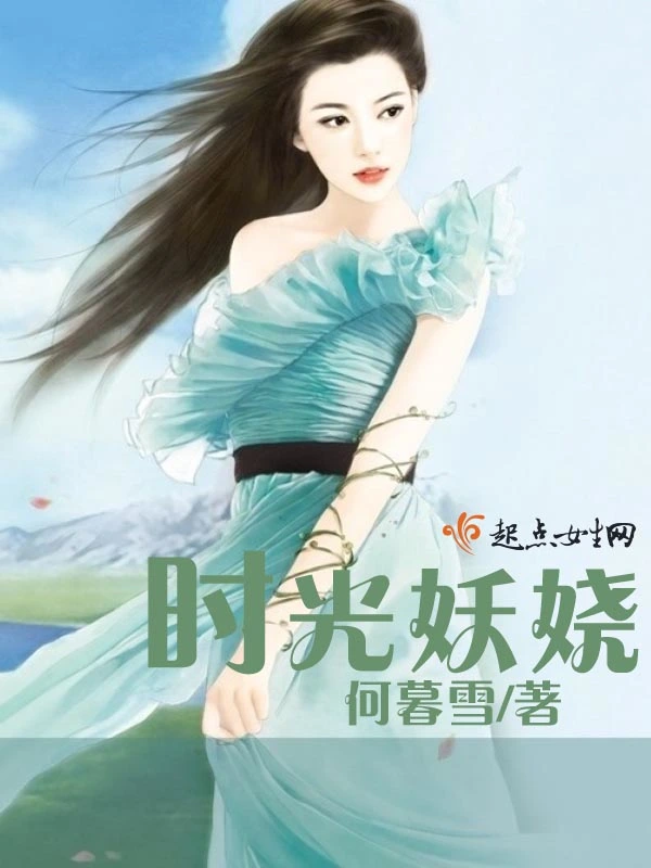 时光妖娆