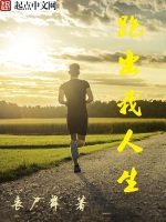 跑出我人生在线阅读