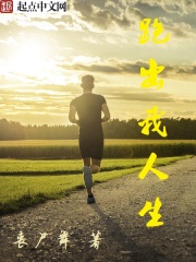 跑出我人生在线阅读