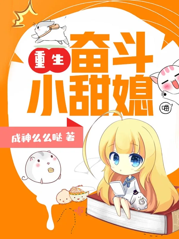 重生奋斗小甜媳
