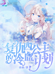 复仇四公主的冷血计划