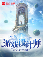 全能游戏设计师最新章节在线阅读