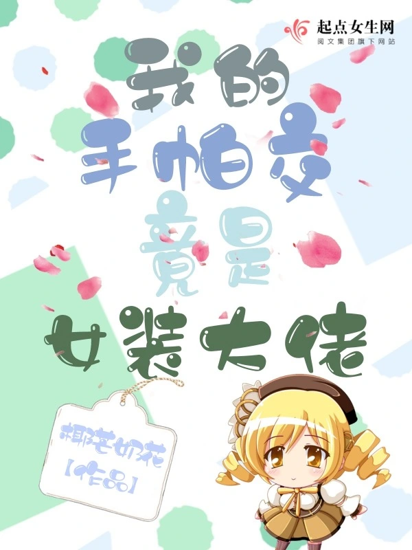 我的手帕交竟是女装大佬