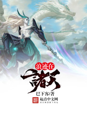 浪迹在诸天在线阅读