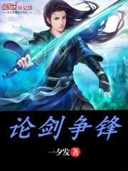 论剑争锋