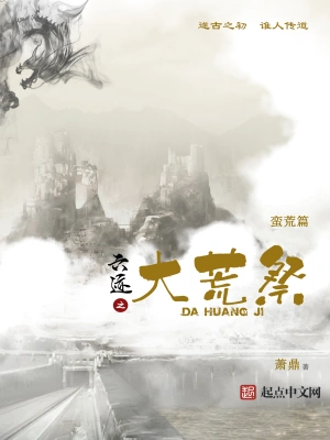 [奇幻魔法]《六迹之大荒祭》（校对版全本）作者：萧鼎【转载TXT】