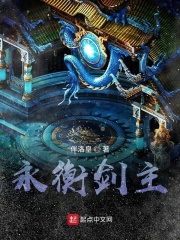 永衡剑主