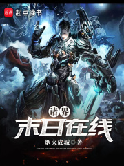 诸界末日在线在线阅读