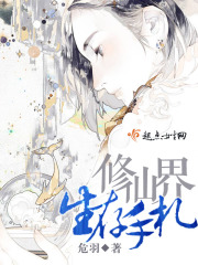 修仙界生存手札在线阅读