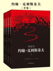傅雷译约翰·克利斯朵夫（全4册）