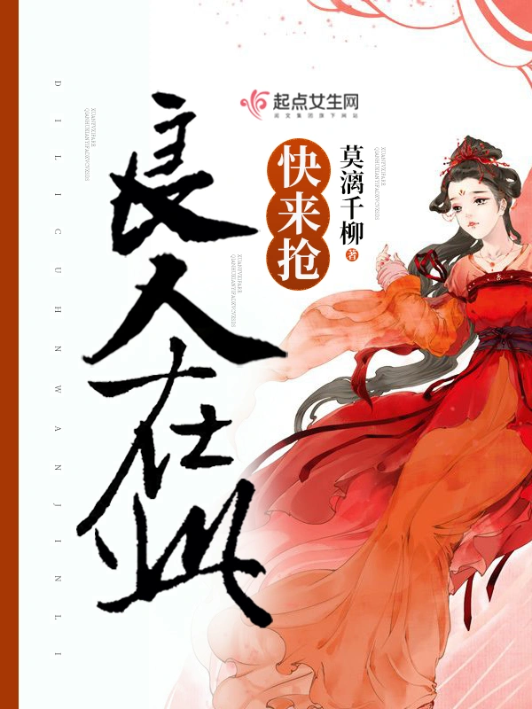 良人在此，快来抢