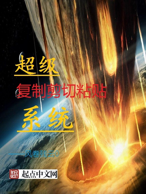 超级复制剪切粘贴系统在线阅读