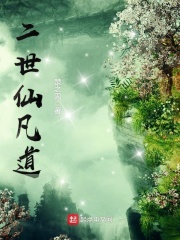 二世仙凡道在线阅读