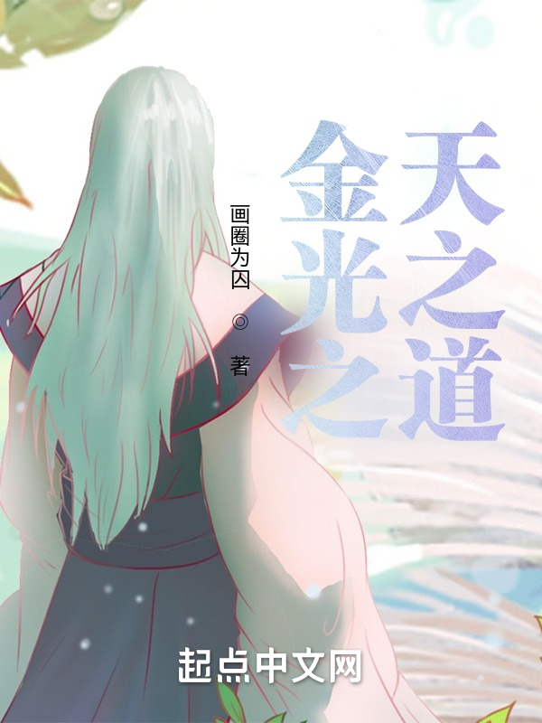 金光之天之道在线阅读