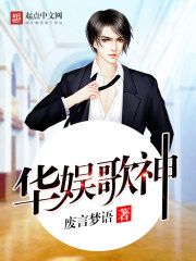 华娱歌神在线阅读