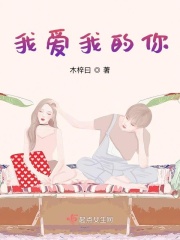 我爱我的你在线阅读