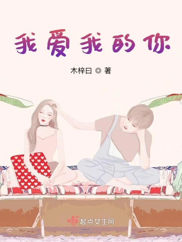 我爱我的你