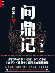 问鼎记1：人心至上