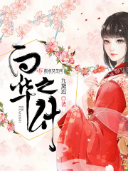 白华之什在线阅读