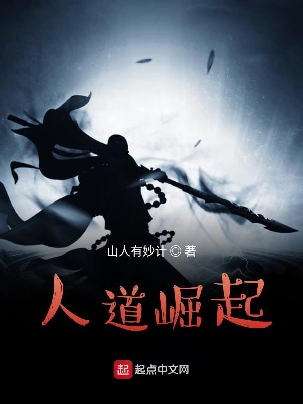 人道崛起在线阅读